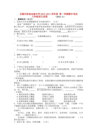 江苏省无锡市侨谊实验20102011学八级语文第一学期期中考试 