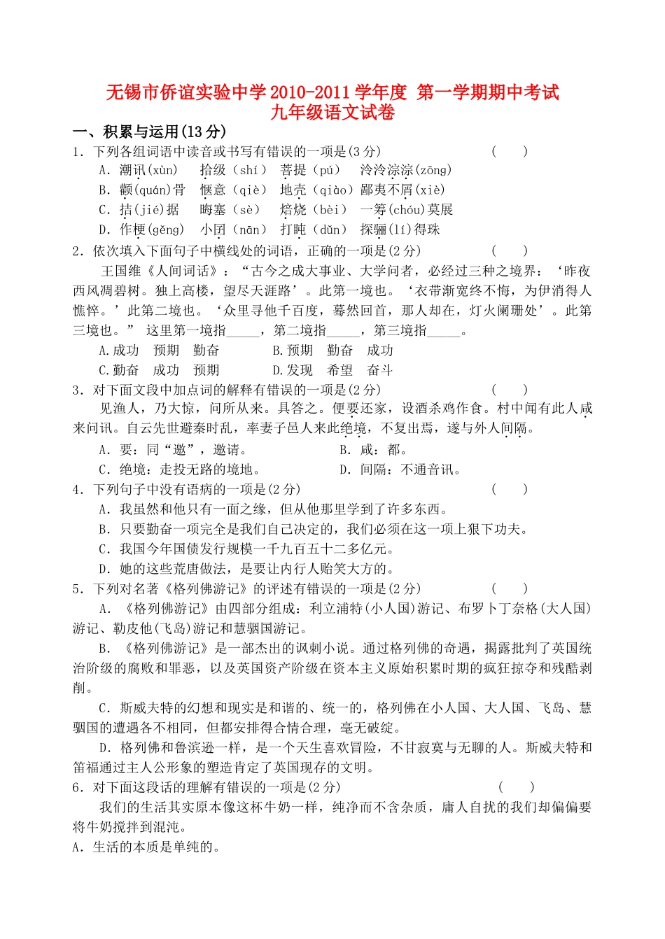 江苏省无锡市侨谊实验20102011学九级语文期中考试 _第1页