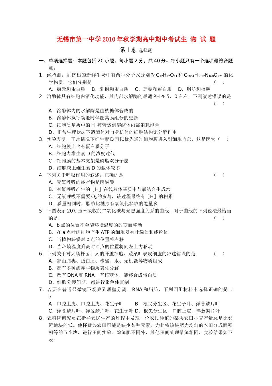 江苏省无锡2011高三生物上学期期中考试试题新人教版会员独享 _第1页