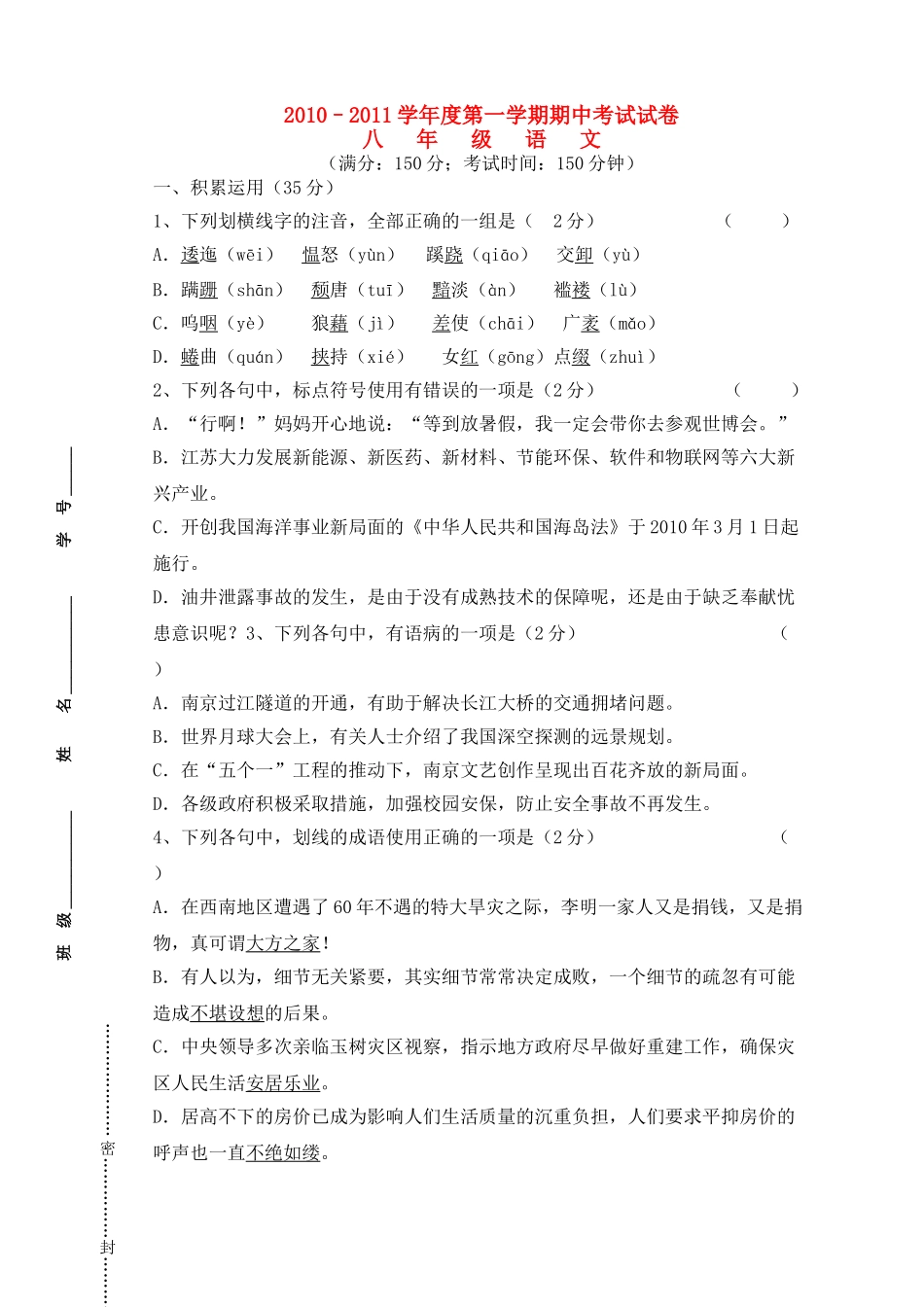 江苏省扬州梅苑双语学校2010–2011学八级语文第一学期期中考试试卷 _第1页