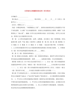 江苏省无公害蔬菜买卖合同（官方范本） 