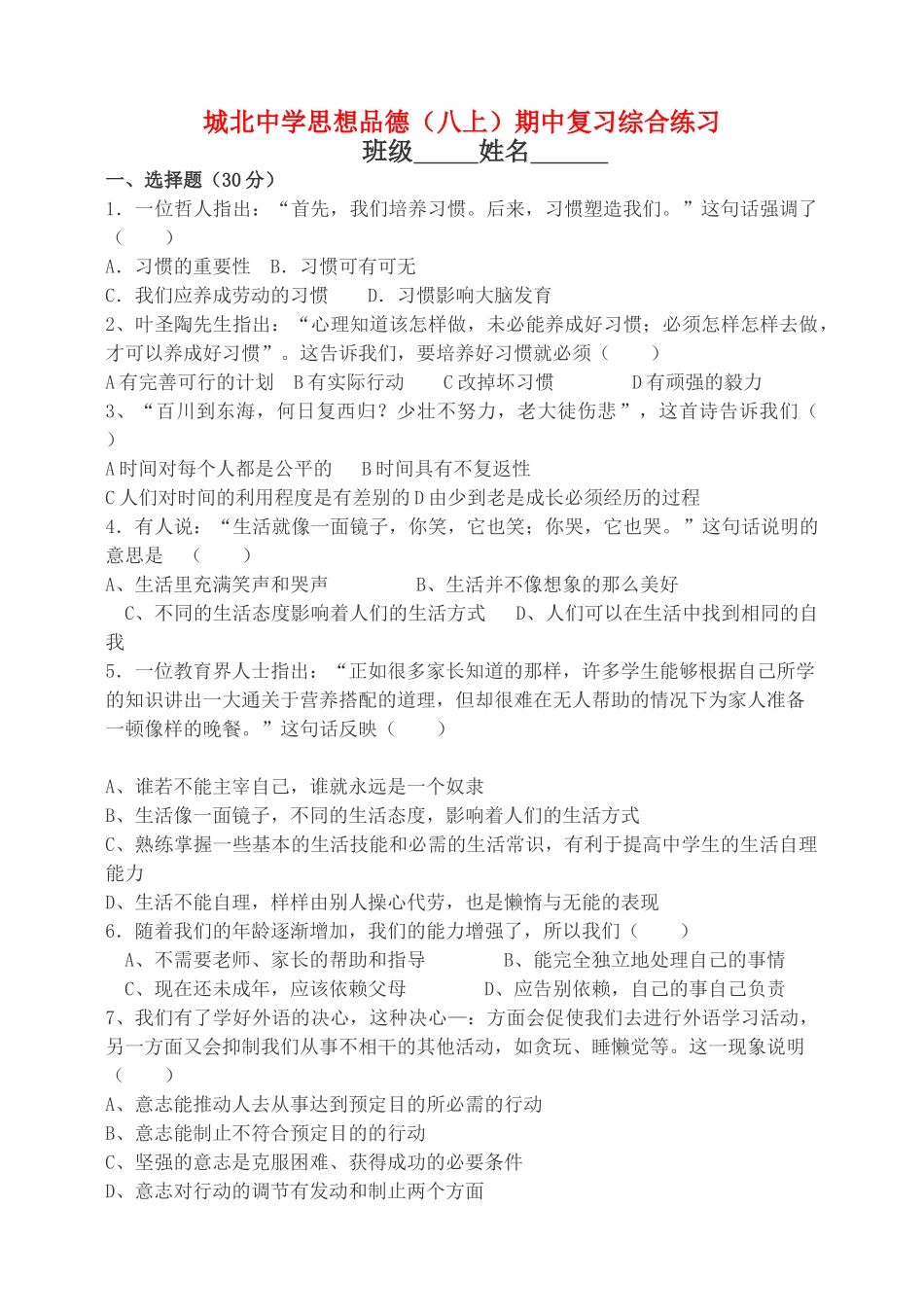 江苏省徐州矿八级思想品德上学期期中练习 苏教版 _第1页
