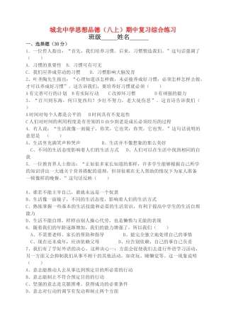 江苏省徐州矿八级思想品德上学期期中练习 苏教版 