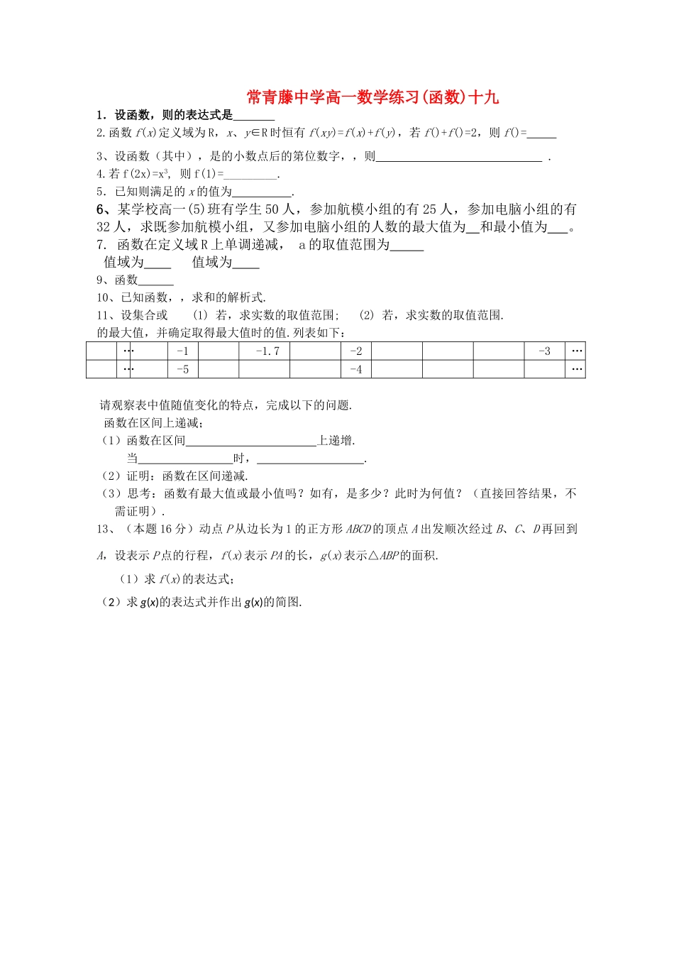 江苏省常青藤高一数学练习十九 _第1页
