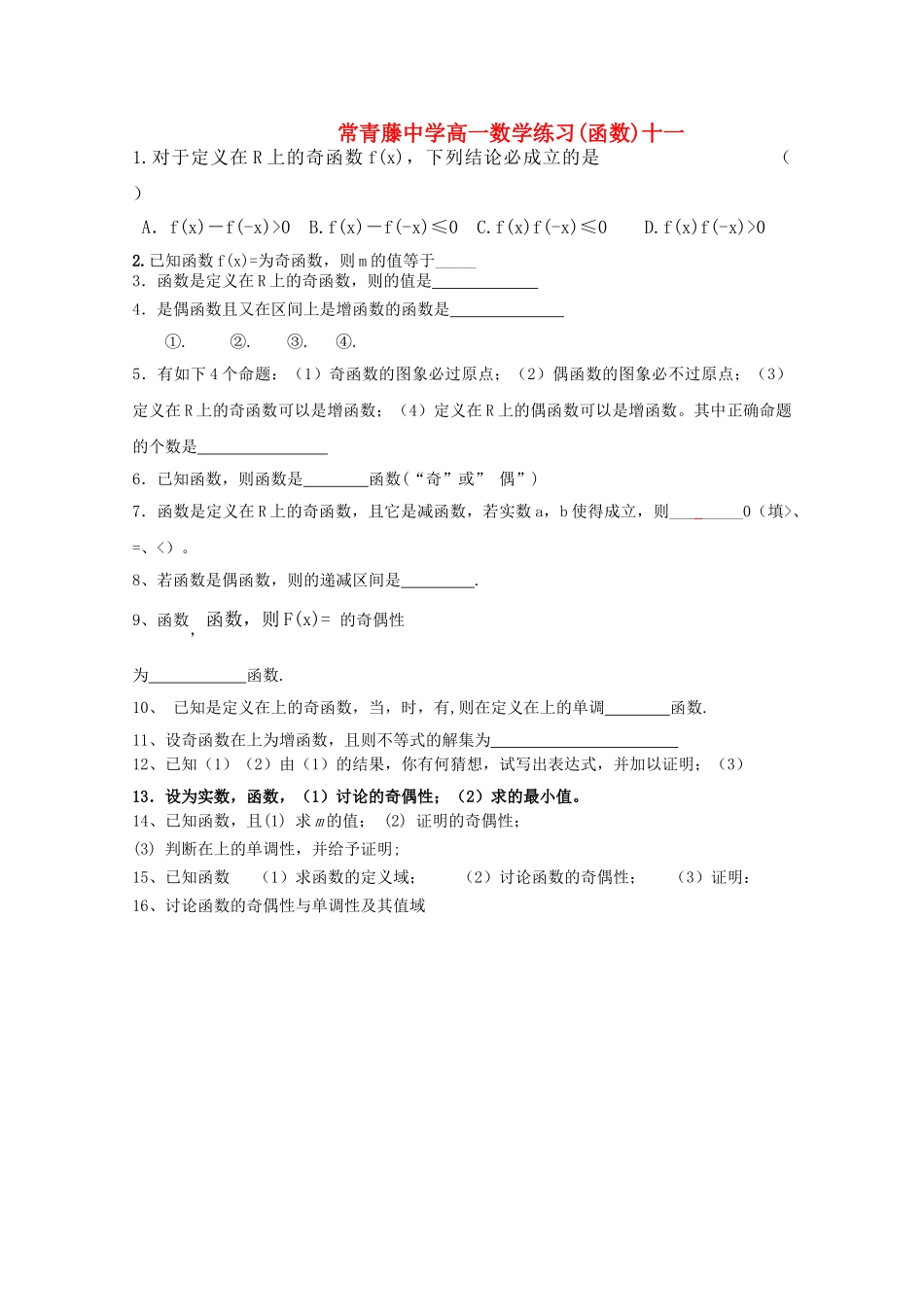 江苏省常青藤高一数学练习十一 _第1页