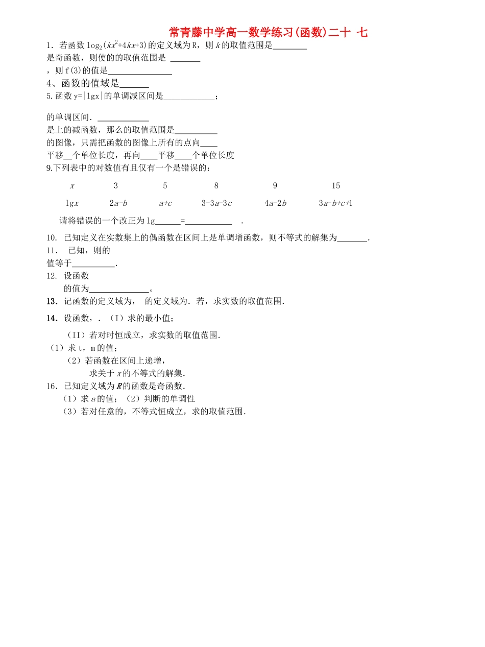 江苏省常青藤高一数学练习二十七 _第1页