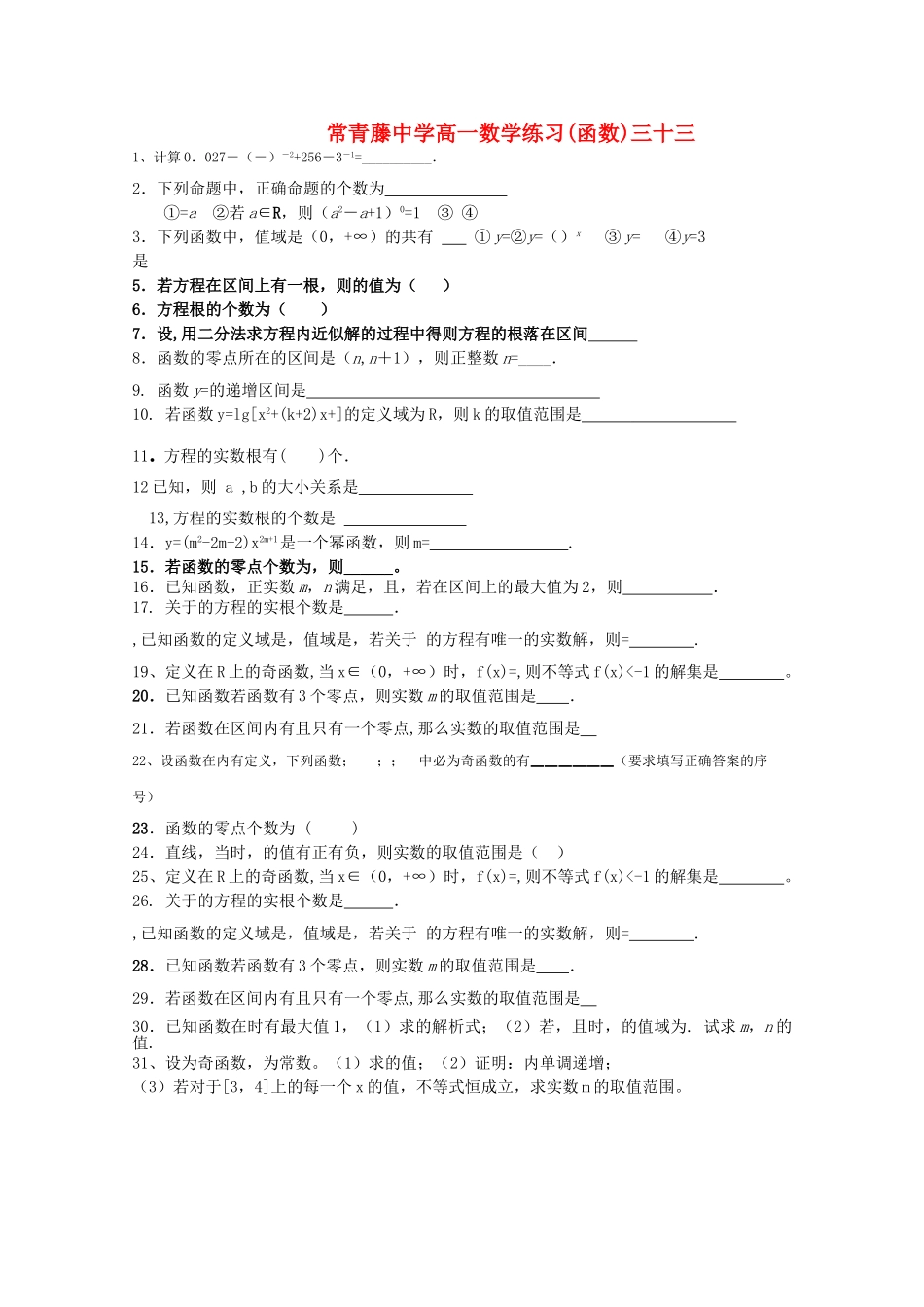 江苏省常青藤高一数学练习三十三 _第1页