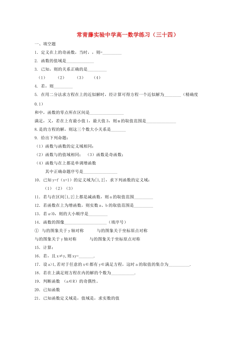 江苏省常青藤实验高一函数练习三十四苏教版 _第1页
