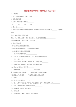 江苏省常青藤实验高一函数练习三十四苏教版 