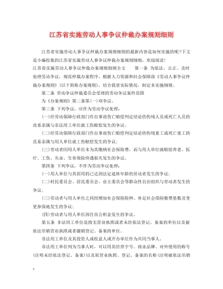 江苏省实施劳动人事争议仲裁办案规则细则 
