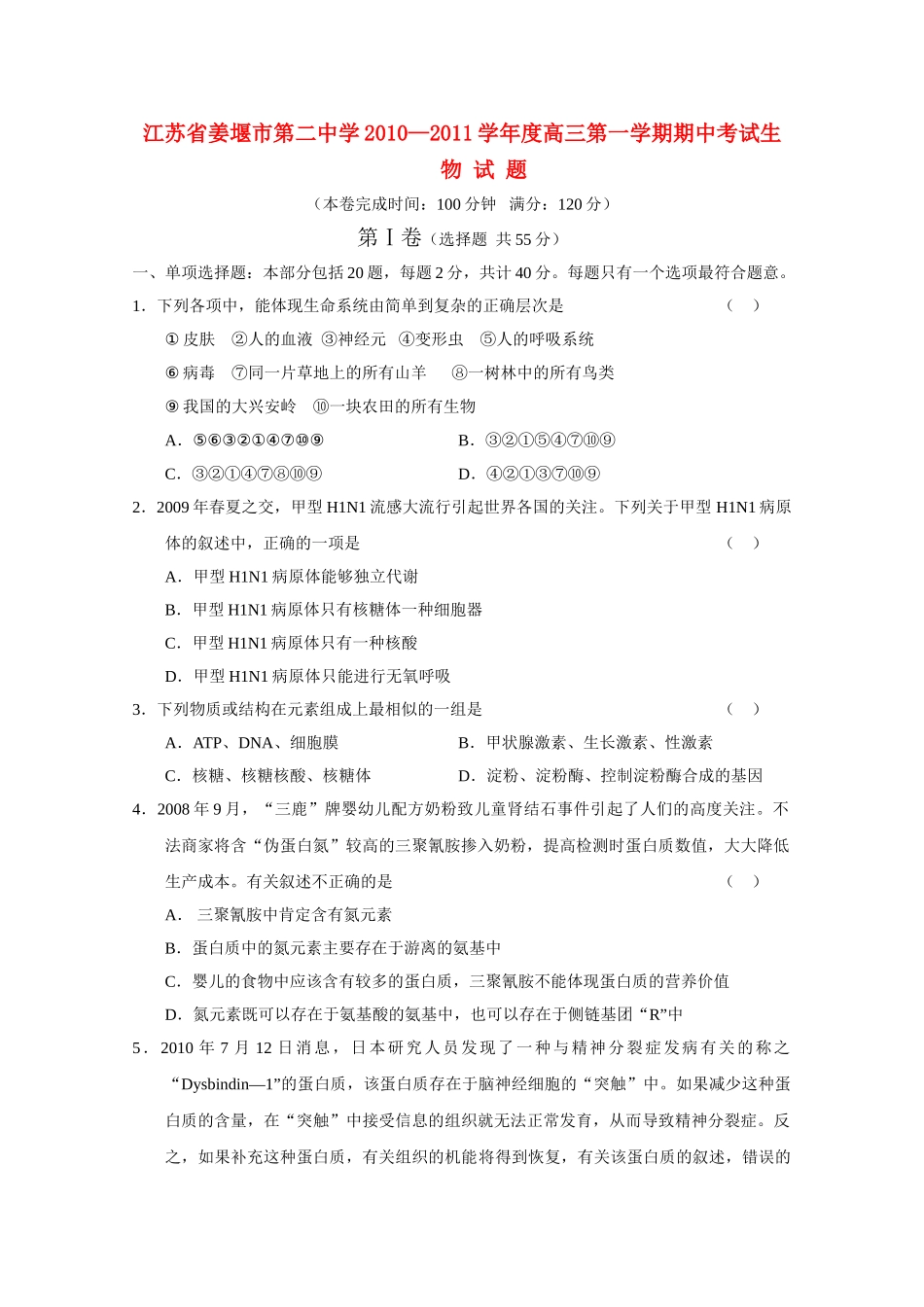 江苏省姜堰市第学2011高三生物期中会员独享 _第1页