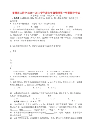 江苏省姜堰市二附中20102011九级物理第一学期期中试卷 苏科版 