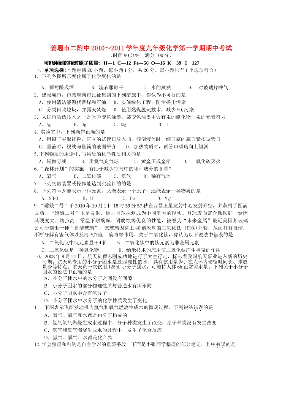 江苏省姜堰市二附中20102011九级化学第一学期期中试卷无答案 沪教版 _第1页