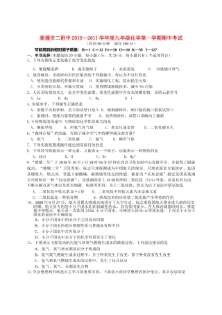 江苏省姜堰市二附中20102011九级化学第一学期期中试卷无答案 沪教版 