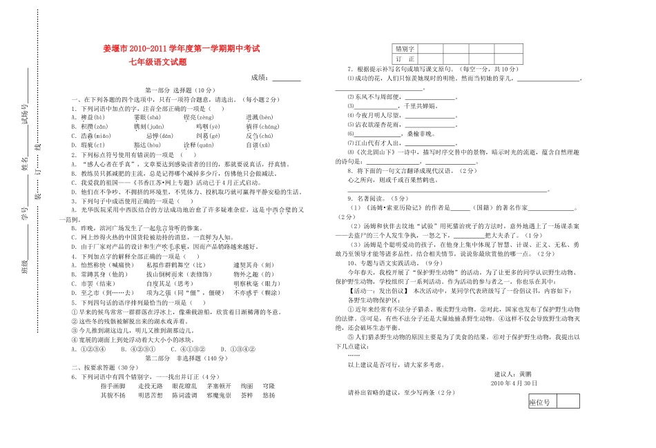 江苏省姜堰市20102011学七级语文第一学期期中试卷 _第1页