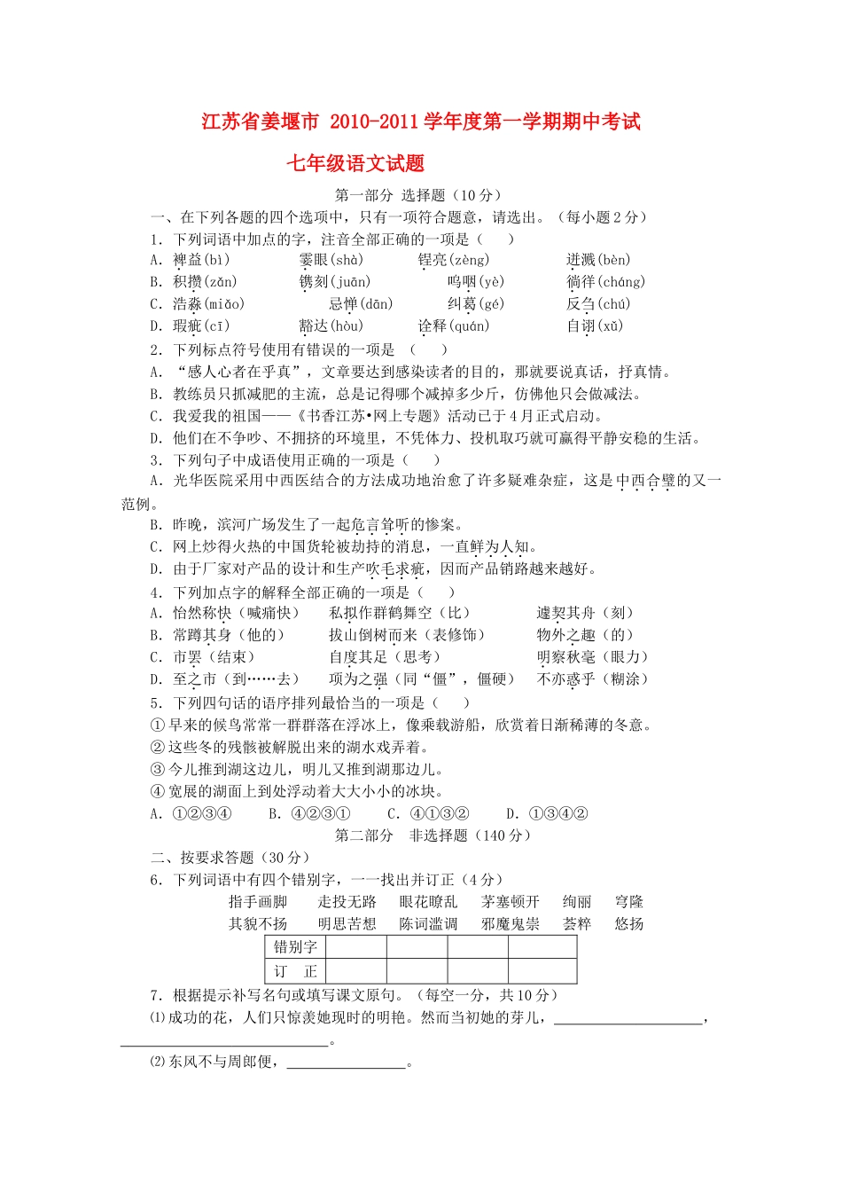 江苏省姜堰市20102011学七级语文 第一学期期中考试 _第1页