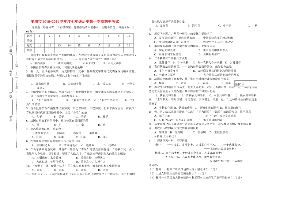 江苏省姜堰市20102011七级历史第一学期期中试卷 人教新课标版 _第1页