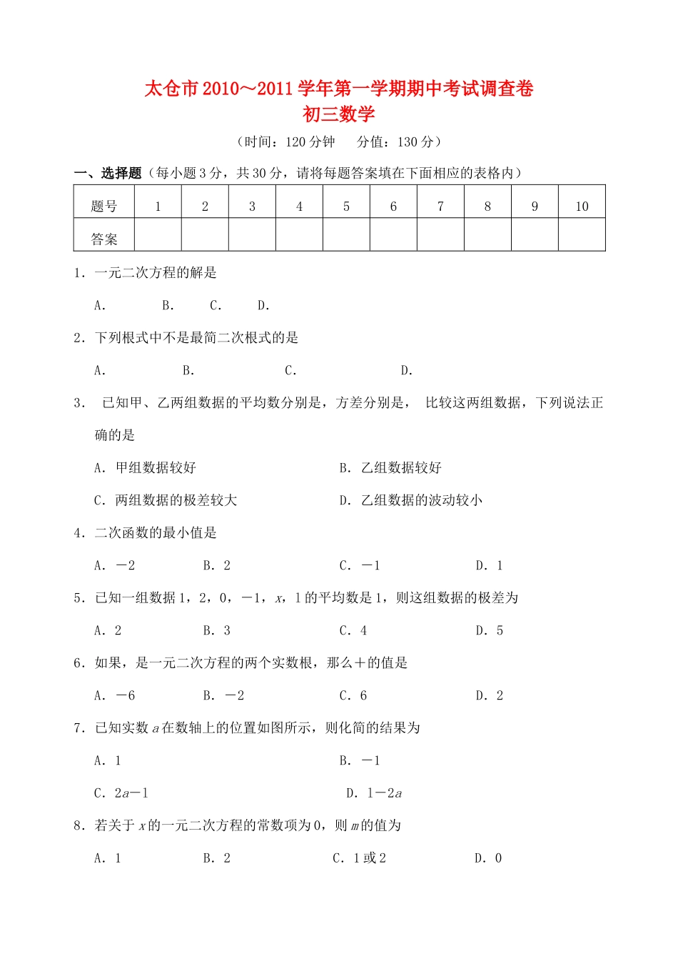 江苏省太仓市2010～2011九级数学第一学期期中考试调查卷 苏教版 _第1页