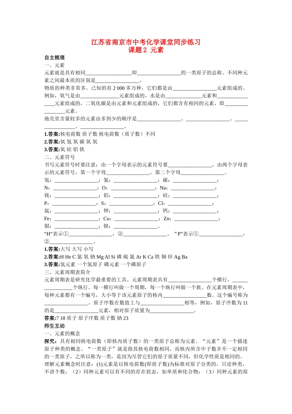 江苏省南京市中考化学 第四单元课题2 元素同步学习 _第1页
