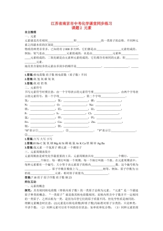 江苏省南京市中考化学 第四单元课题2 元素同步学习 