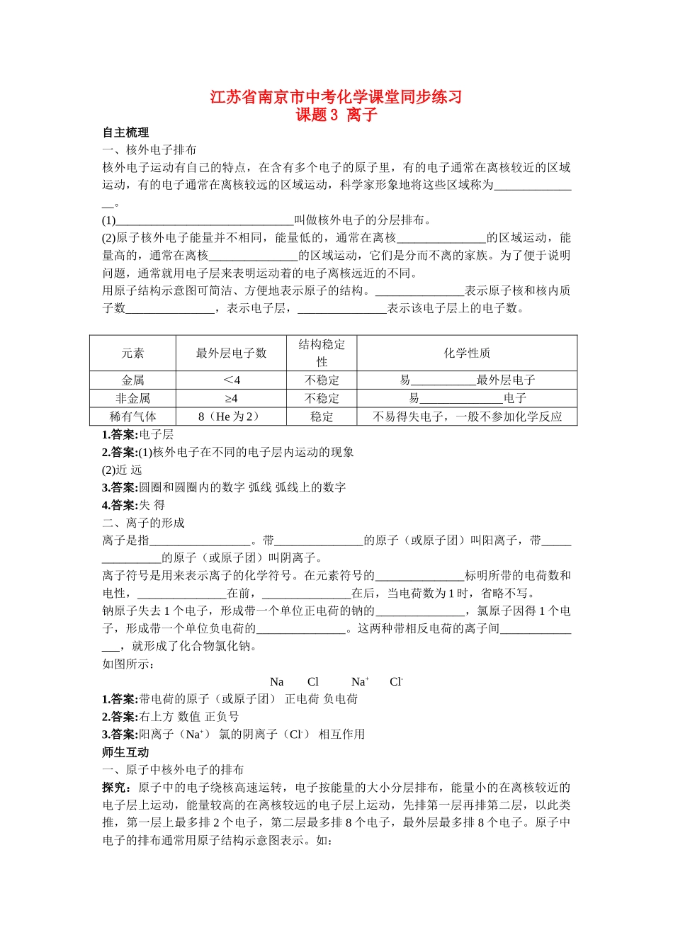 江苏省南京市中考化学 第四单元课题3 离子同步学习 _第1页