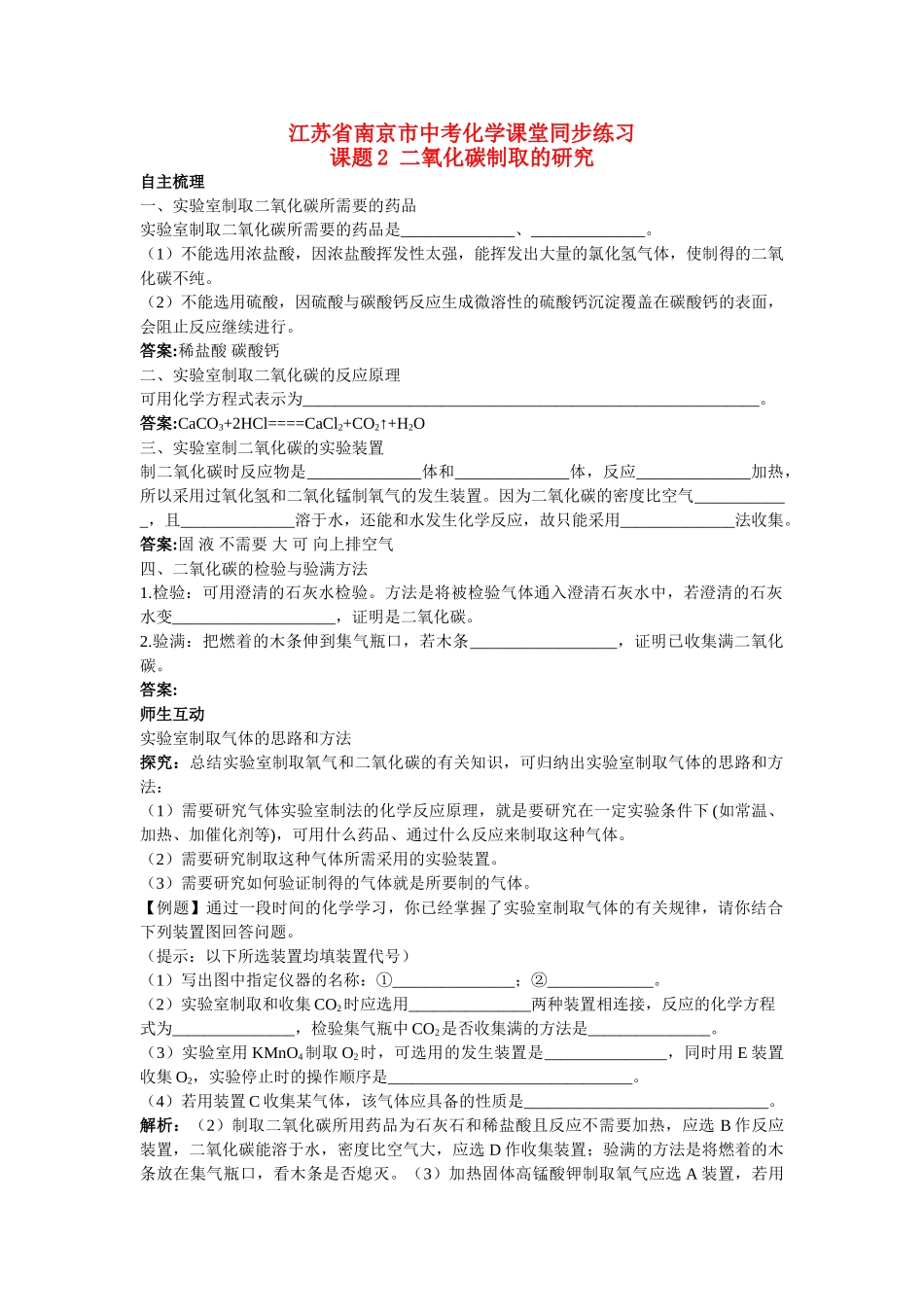 江苏省南京市中考化学 第六单元课题2 二氧化碳制取的研究同步学习 _第1页