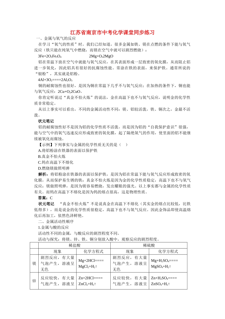 江苏省南京市中考化学 第八单元金属和金属材料课题2 金属的化学性质同步学习 _第1页