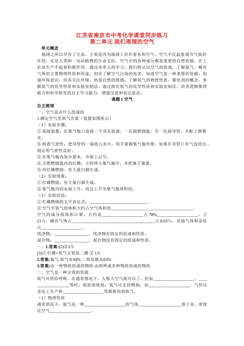江苏省南京市中考化学 第二单元课题1 空气同步学习 _第1页