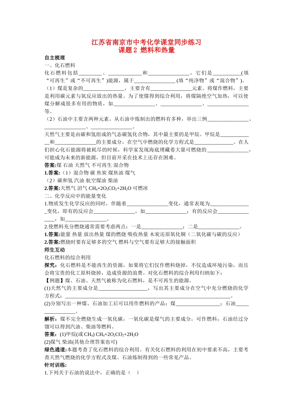 江苏省南京市中考化学 第七单元课题2 燃料和热量同步学习 _第1页