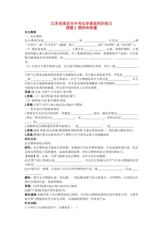 江苏省南京市中考化学 第七单元课题2 燃料和热量同步学习 