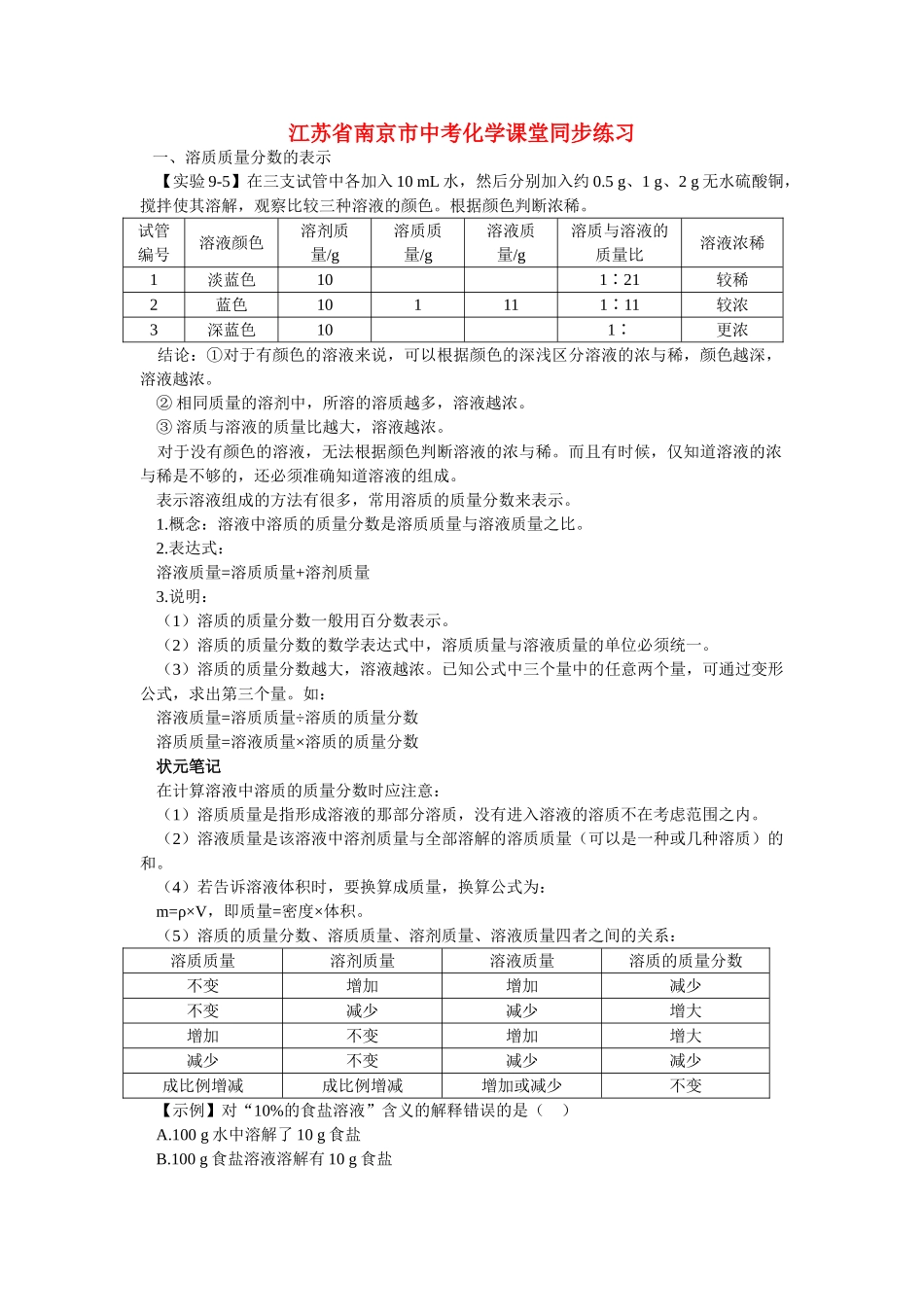 江苏省南京市中考化学 第九单元溶液课题3 溶质的质量分数同步学习 _第1页