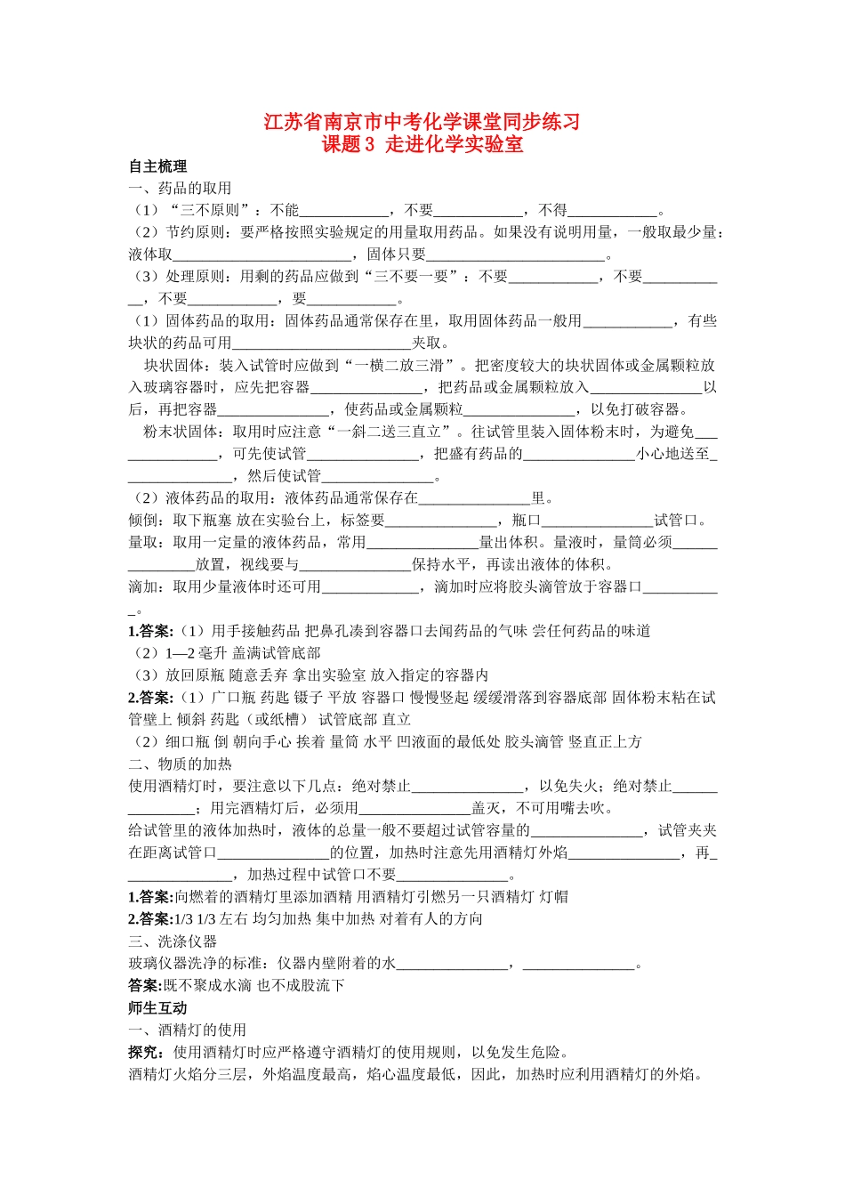 江苏省南京市中考化学 第一单元课题3 走进化学实验室同步学习 _第1页