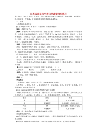 江苏省南京市中考化学 第九单元溶液课题1 溶液的形成同步学习 