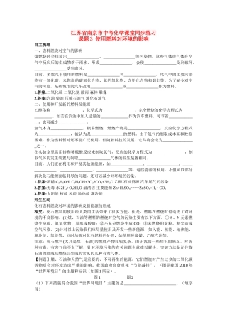 江苏省南京市中考化学 第七单元课题3 使用燃料对环境的影响同步学习 