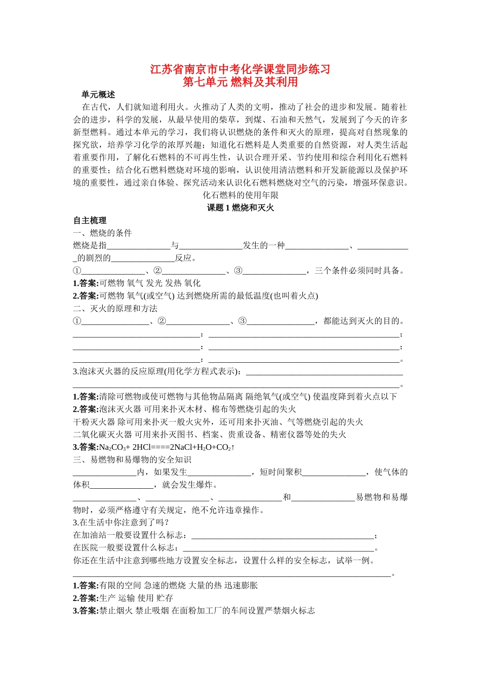 江苏省南京市中考化学 第七单元课题1 燃烧和灭火同步学习 _第1页