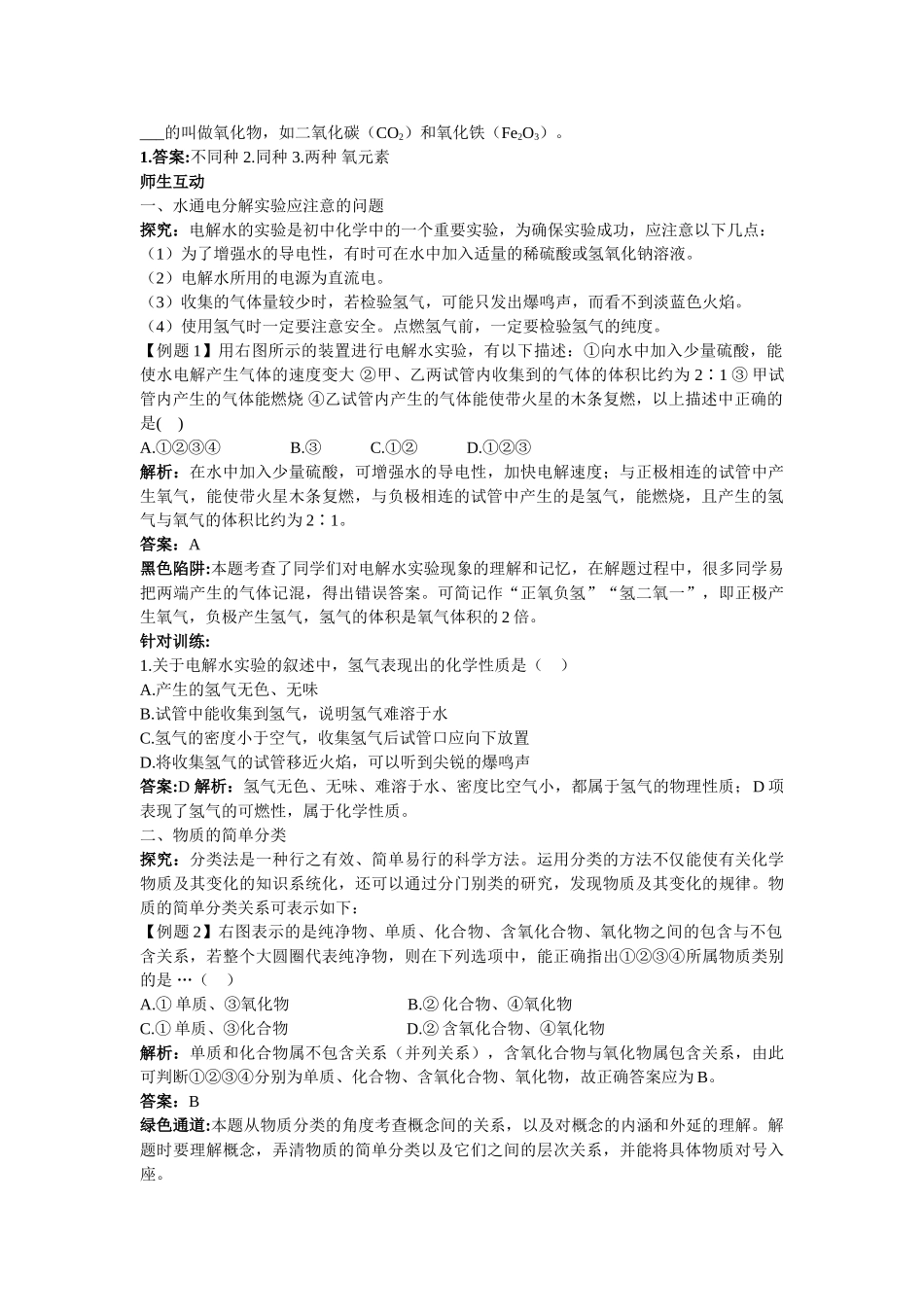 江苏省南京市中考化学 第三单元课题1 水的组成同步学习 _第2页