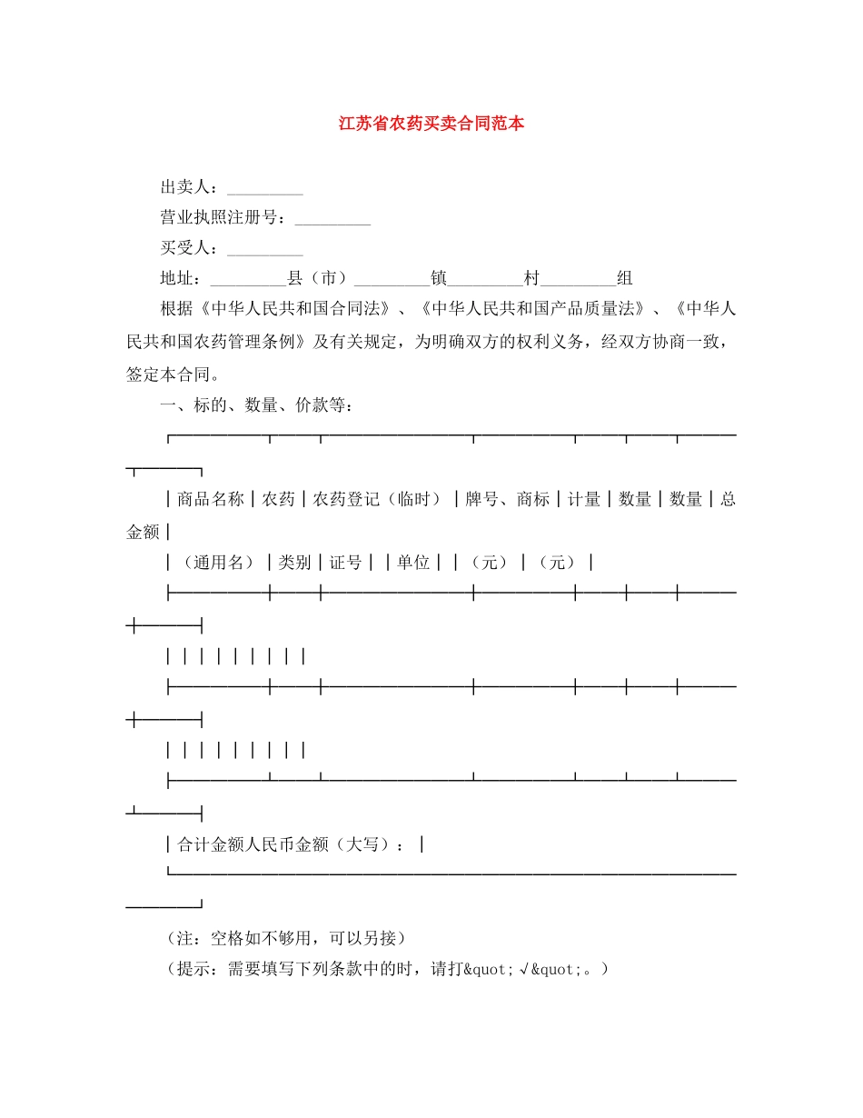 江苏省农药买卖合同范本 _第1页