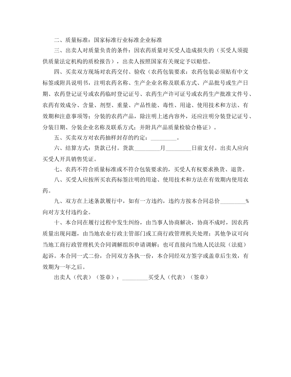 江苏省农药买卖合同范本 _第2页