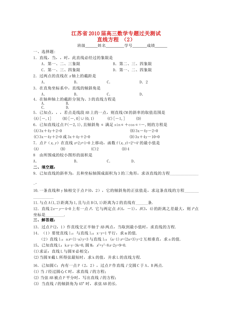 江苏省2010高三数学专题过关测试 直线方程2苏教版 _第1页