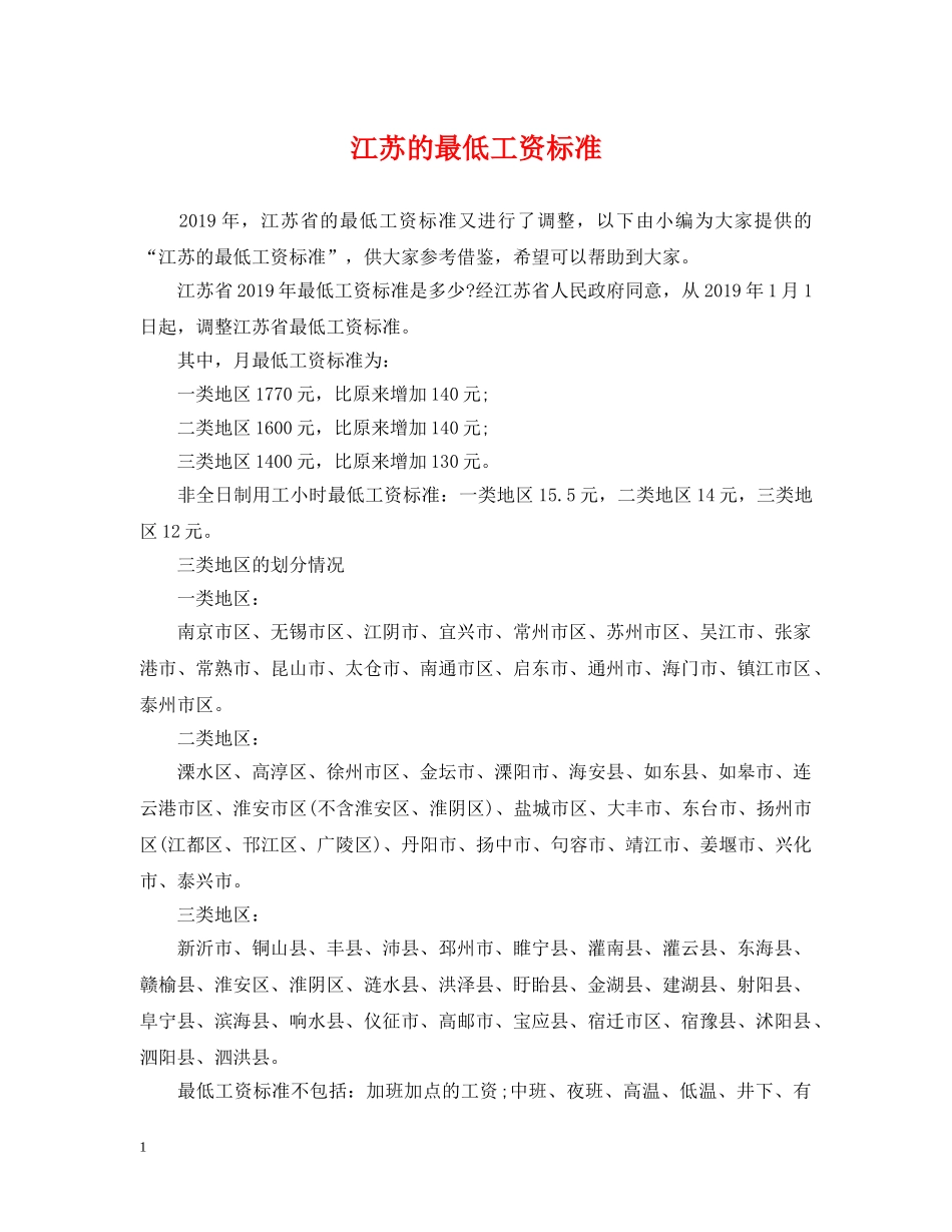 江苏的最低工资标准 _第1页