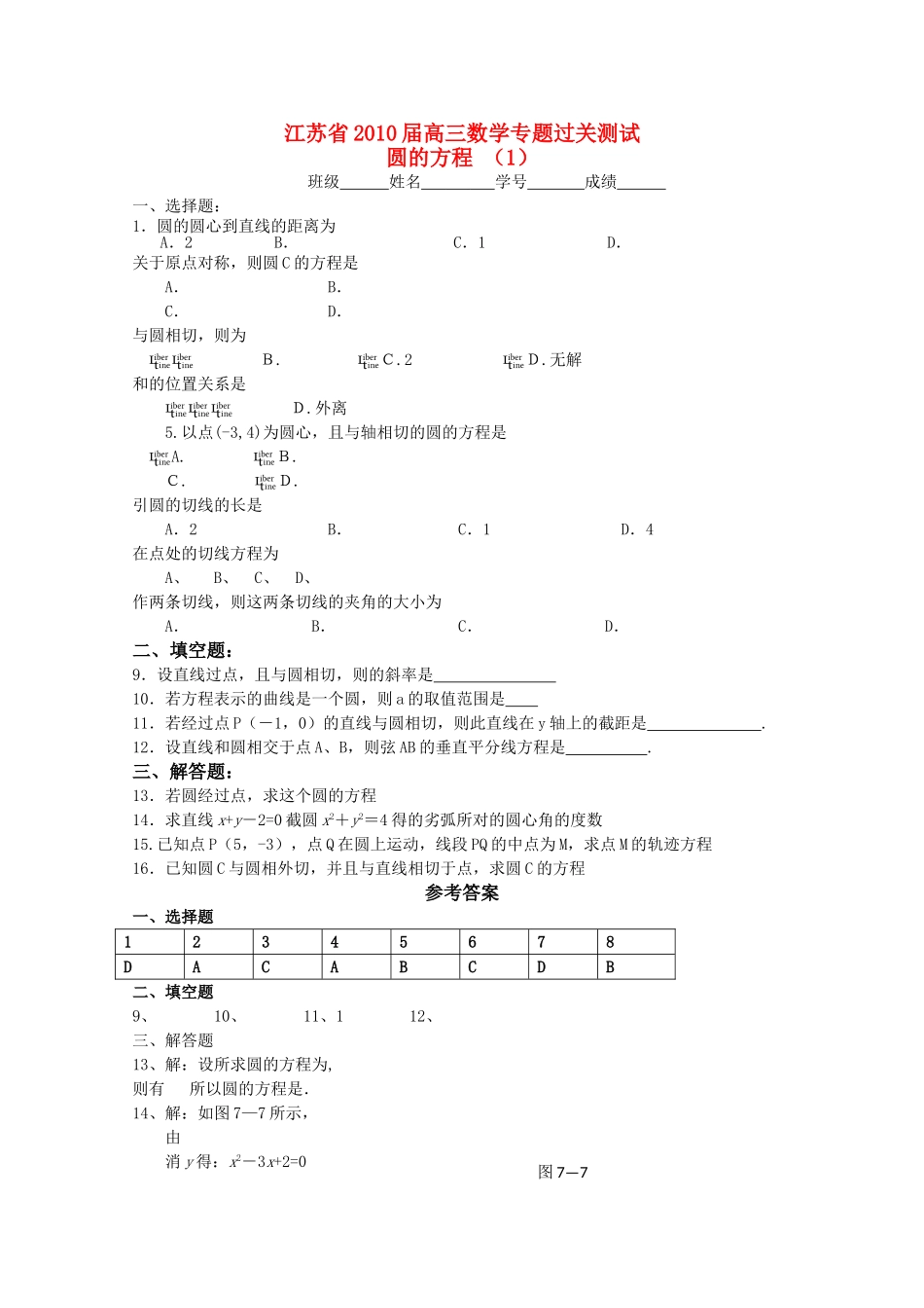江苏省2010高三数学专题过关测试 圆的方程1苏教版 _第1页