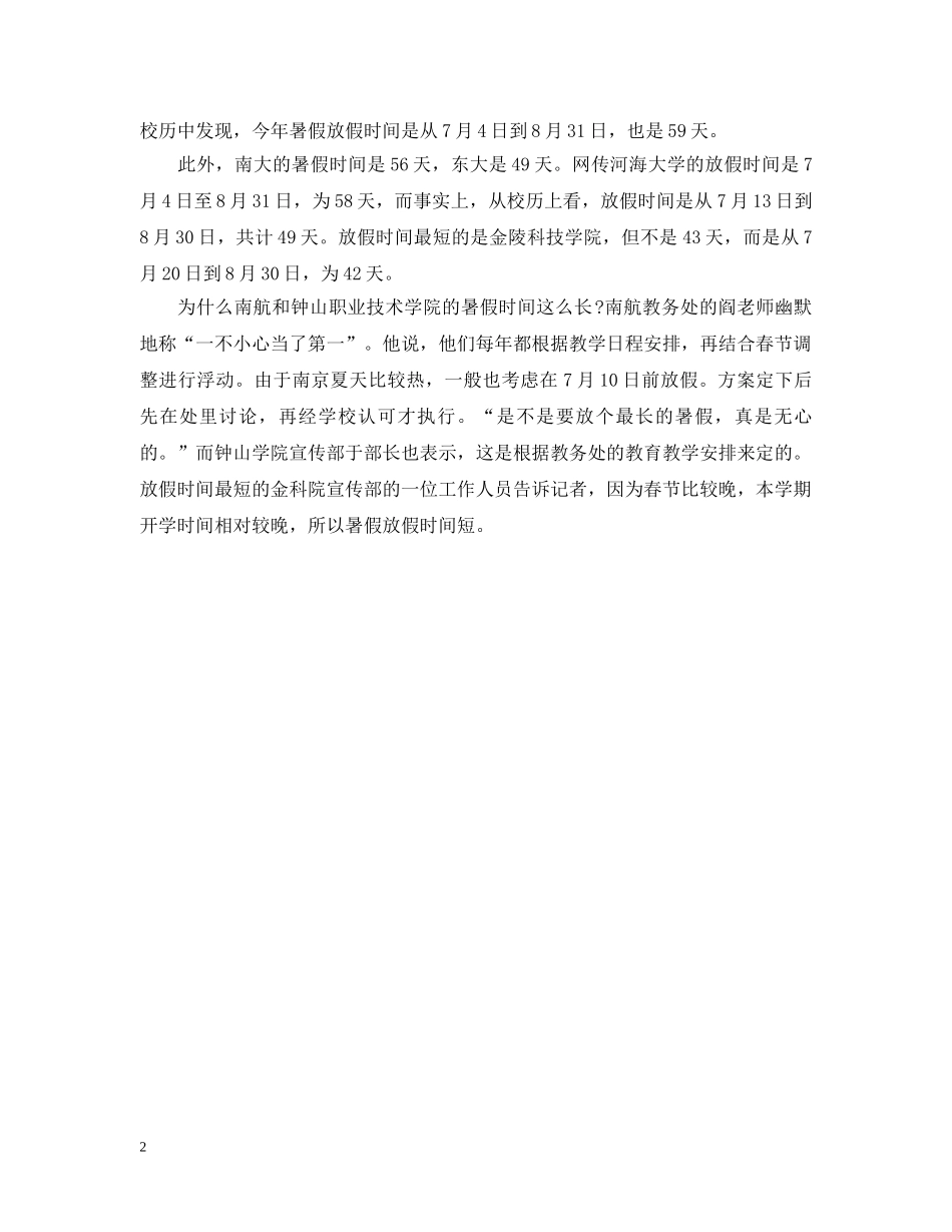 江苏各高校20XX年暑假放假时间一览 _第2页