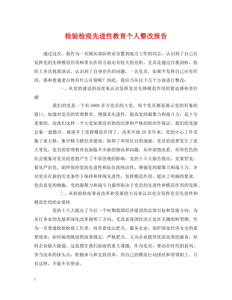 检验检疫先进性教育个人整改报告 _第1页