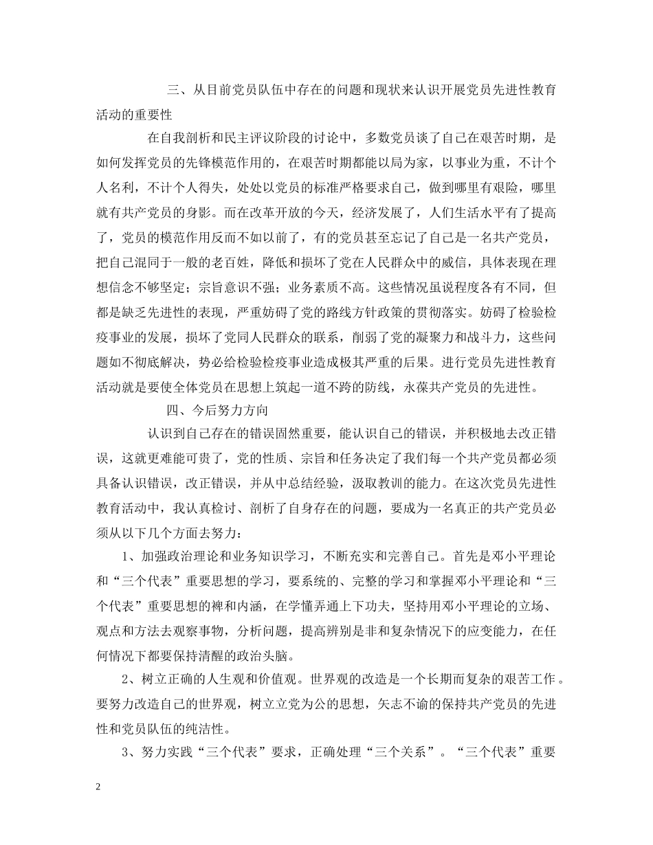 检验检疫先进性教育个人整改报告 _第2页