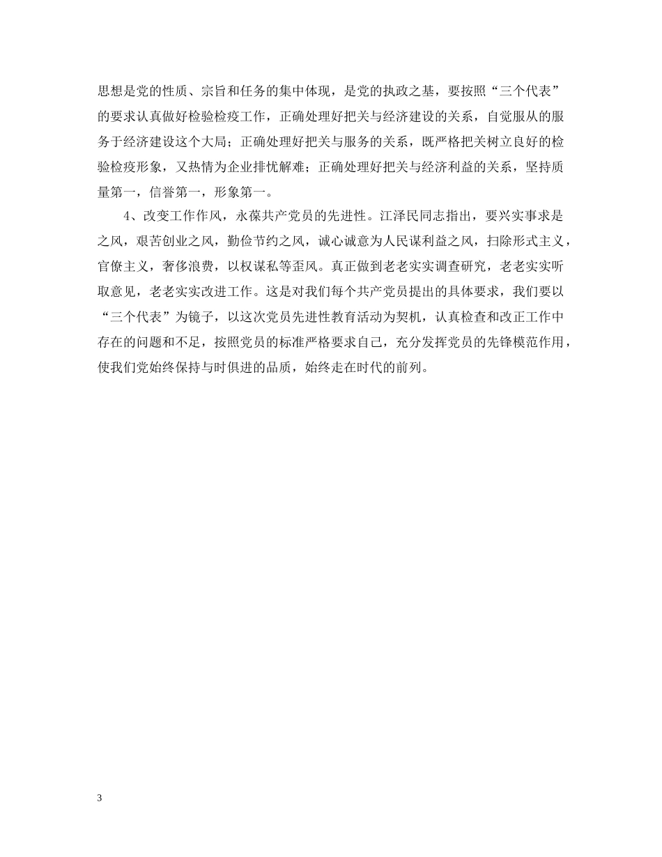 检验检疫先进性教育个人整改报告 _第3页