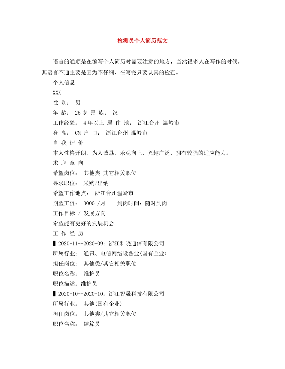 检测员个人简历范文 _第1页