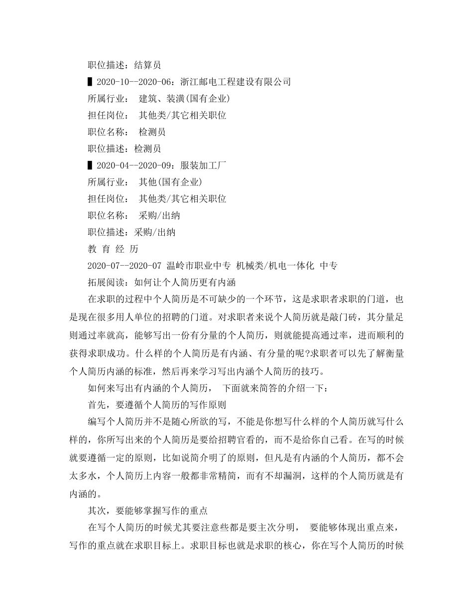 检测员个人简历范文 _第2页