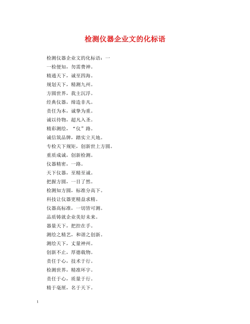 检测仪器企业文的化标语 _第1页