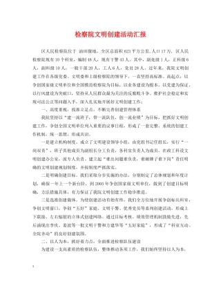 检察院文明创建活动汇报 