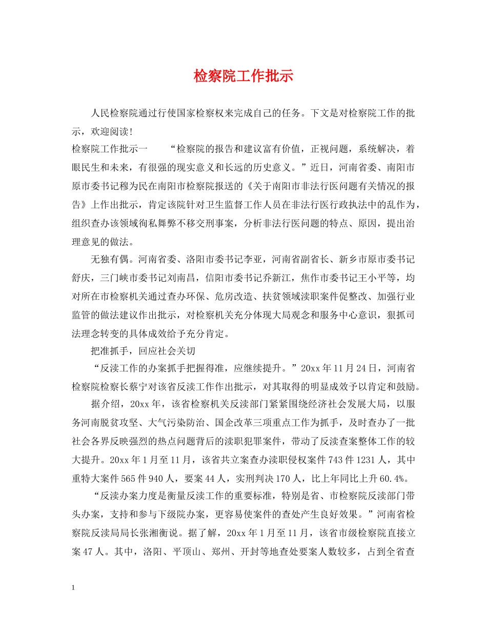 检察院工作批示 _第1页